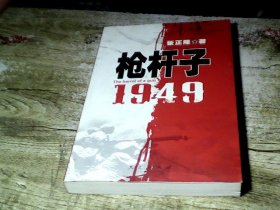 枪杆子：1949