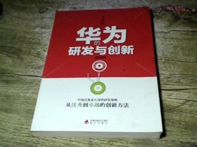 解密华为成功基因丛书：华为的研发与创新（最新版）