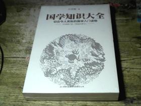 国学知识大全：最切合今人实际的国学入门读物  塑封
