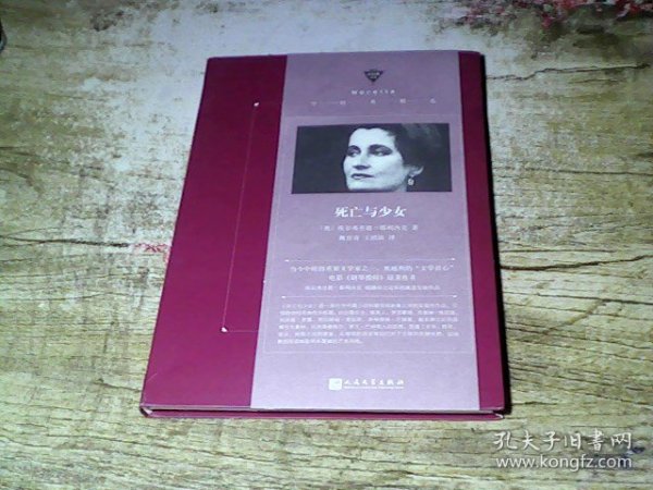 死亡与少女（2004年诺贝尔文学奖得主，激进文学实验，深刻女权宣言，在烧脑的阅读中体验感官享受）