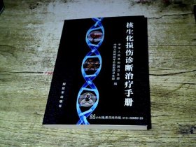 核生化损伤诊断治疗手册