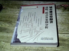 城市建设投融资战略、模式及案例分析