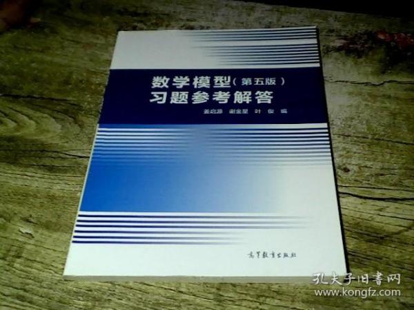 数学模型（第五版）习题参考解答