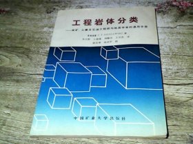 工程岩体分类采矿土建及石油工程师与地质学者的通用手册