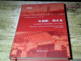 从创新，到未来/北大创新评论产业研究案例库(2019—2020)