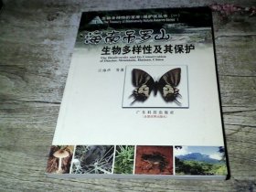 海南吊罗山生物多样性及其保护