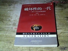 破坏性的一代：对六十年代的再思考