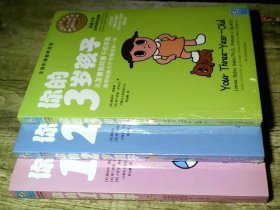 全球阶梯教养圣经 ：你的孩子1、2、3（三本合售）