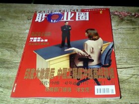 《职业圈》创刊号