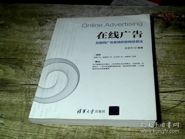 在线广告：互联网广告系统的架构及算法