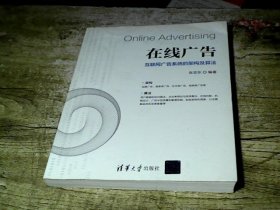 在线广告：互联网广告系统的架构及算法