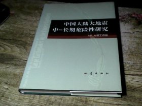 中国大陆大地震中-长期危险性研究