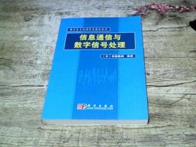 数字信号处理参考教材系列：信息通信与数字信号处理