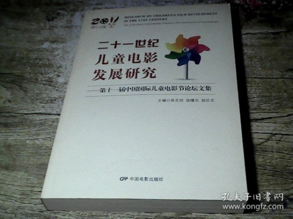 二十一世纪儿童电影发展研究 : 第十一届中国国际儿童电影节论坛文集 : the 11th China international Children's film festival forum proceedings