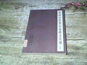 中国古代教育家语录类编 上