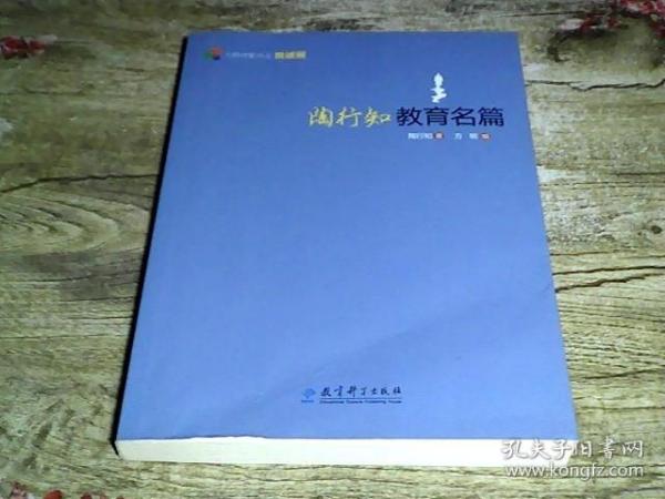 大师背影书系悦读版： 陶行知教育名篇