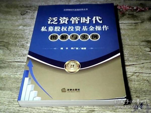 泛资管时代金融实务丛书：泛资管时代私募股权投资基金操作图解与实例