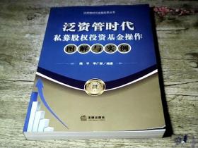 泛资管时代金融实务丛书：泛资管时代私募股权投资基金操作图解与实例