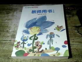 幼儿园活动整合课程. 大班. 上