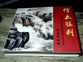 伟大胜利:纪念中国人民抗日战争胜利60周年大型书画展获奖作品集
