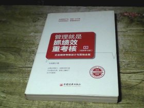 管理就是抓绩效重考核（视频学习版）：企业绩效考核设计与落地全案