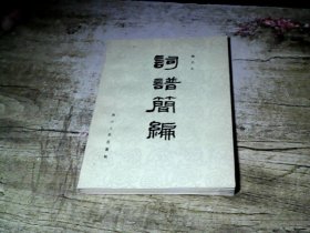 词谱简编