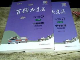 2020百题大过关中考物理 基础百题，提高百题， 两本合售