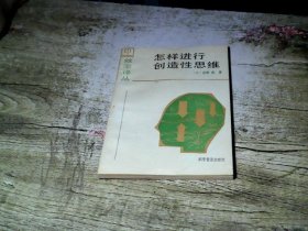 怎样进行创造性思维