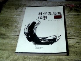 科学发展观论纲