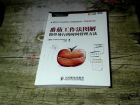 番茄工作法图解：简单易行的时间管理方法