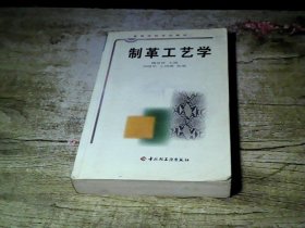 高等学校专业教材：制革工艺学