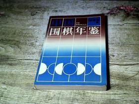 中国围棋年鉴.1996年版