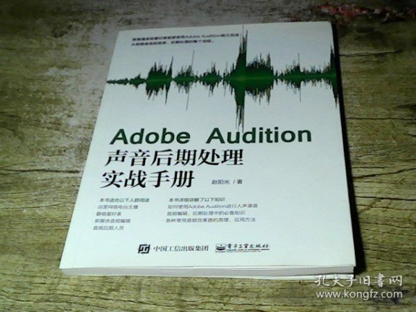 Adobe Audition声音后期处理实战手册