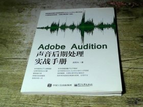 Adobe Audition声音后期处理实战手册