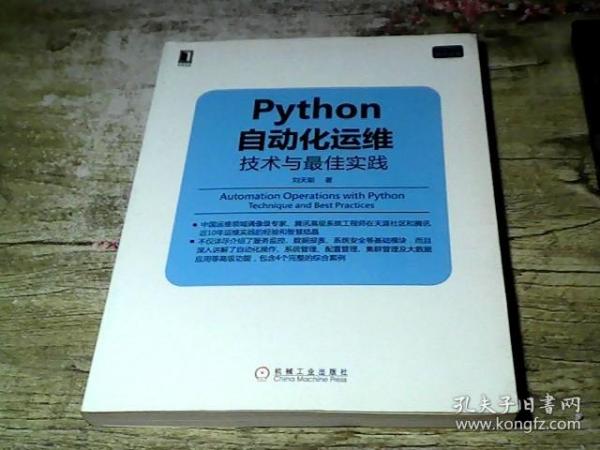 Python自动化运维：技术与最佳实践