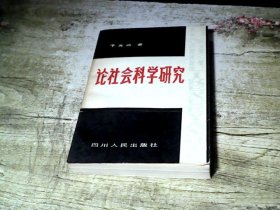 论社会科学研究