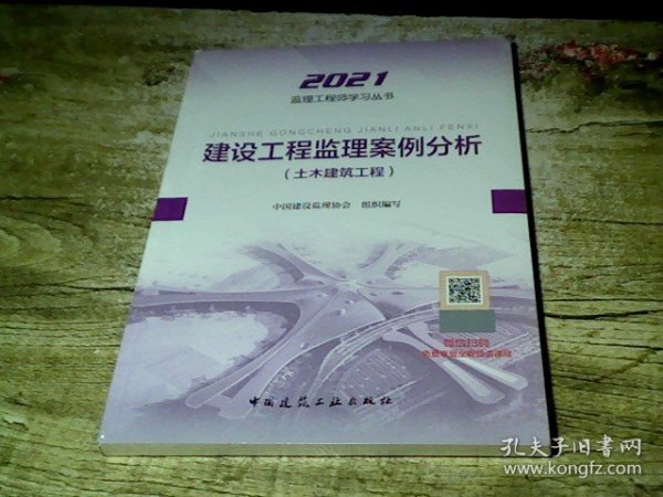 2021年监理工程师考试用书：建设工程监理案例分析(土木建筑工程)