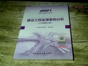 2021年监理工程师考试用书：建设工程监理案例分析(土木建筑工程)