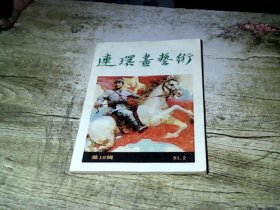 连环画艺术 1991年第2期（总18辑）