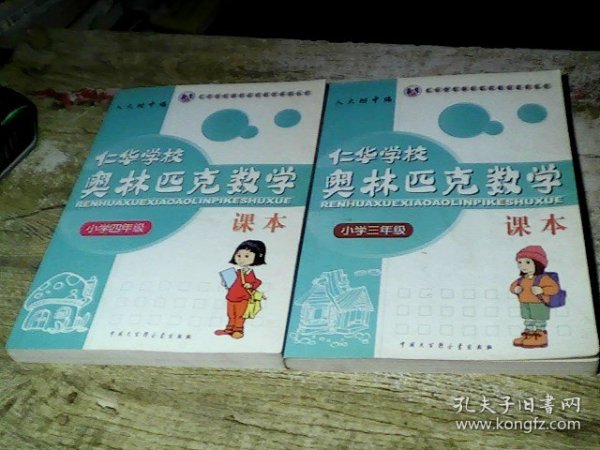 仁华学校（原华罗庚学校）奥林匹克数学课本.小学四年级:最新版