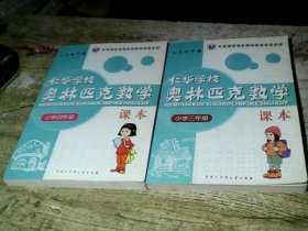 仁华学校（原华罗庚学校）奥林匹克数学课本.小学四年级:最新版