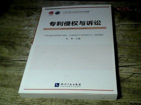 专利代理人执业培训系列教程：专利侵权与诉讼