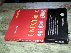 UNIX/Linux网络日志分析与流量监控