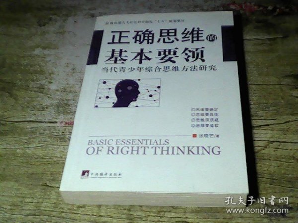 正确思维的基本要领-当代青少年综合思维方法研究