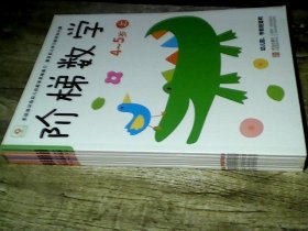 阶梯数学 3-4岁上下，4-5岁上下,5-6岁上下，共6册