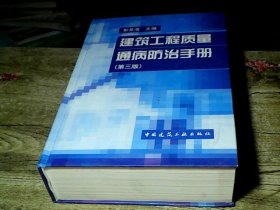 建筑工程质量通病防治手册