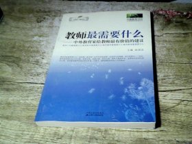 教师最需要什么：中外教育家给教师最有价值的建议