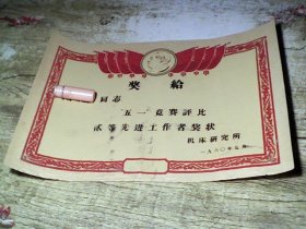 60年  老奖状   五一竞赛