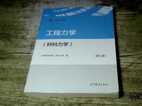 工程力学（材料力学）（第5版）