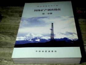 固体矿产调查勘查（第一分册、第二分册、第三分册）3本合售